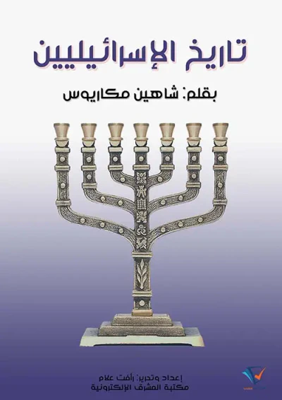 غلاف كتاب تاريخ الإسرائيليين