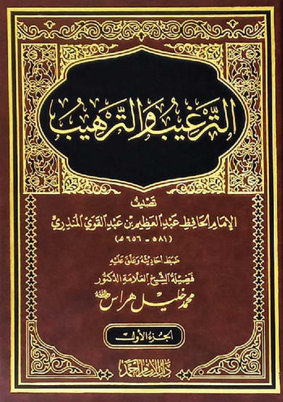 غلاف كتاب الترغيب والترهيب