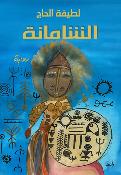 غلاف كتاب الشامانة