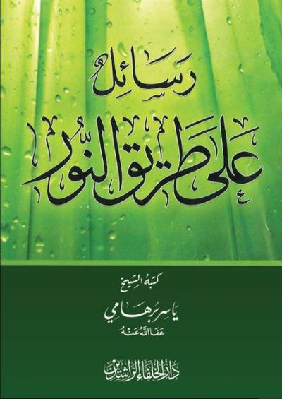 غلاف كتاب رسائل ؛ على طريق النور