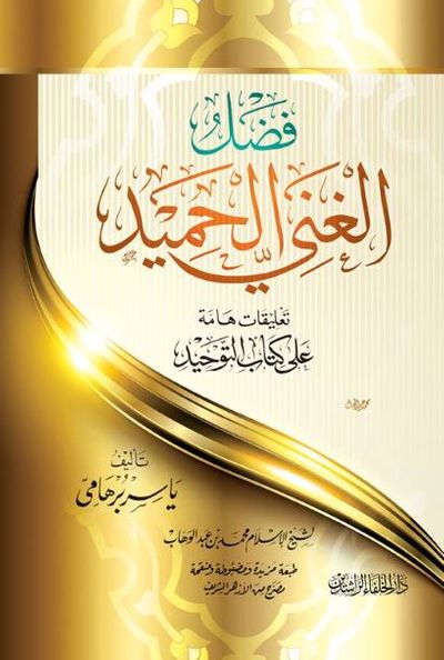 غلاف كتاب فضل الغني الحميد