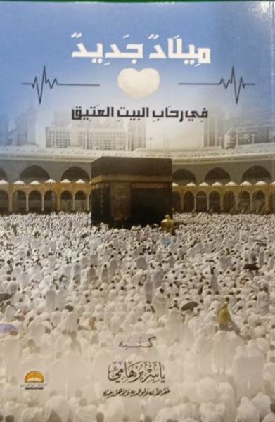 غلاف كتاب ميلاد جديد ؛ في رحاب البيت العتيق