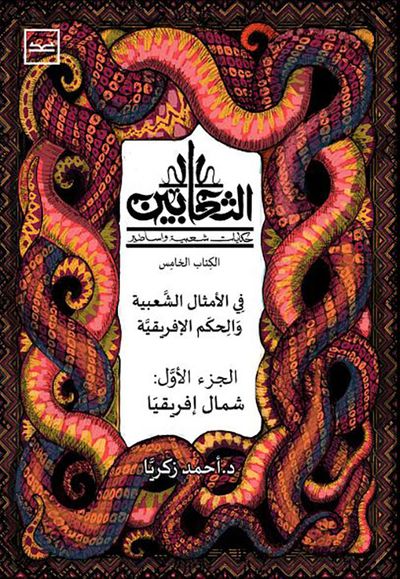 غلاف كتاب الثعابين الكتاب الخامس