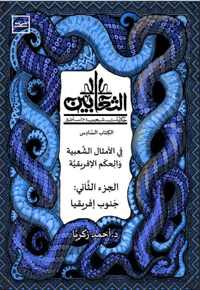 غلاف كتاب الثعابين الكتاب السادس