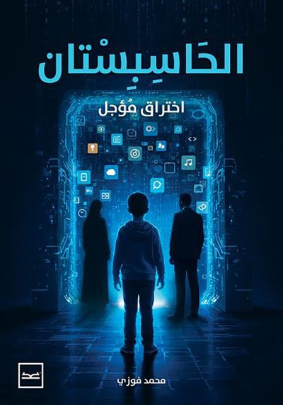 غلاف كتاب الحاسبستان ؛ إختراق مؤجل