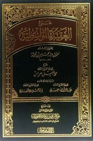غلاف كتاب شرح العقيدة الواسطية