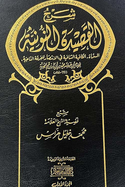 غلاف كتاب شرح القصيدة النونية