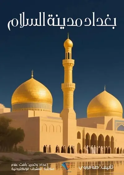 غلاف كتاب بغداد مدينة السلام