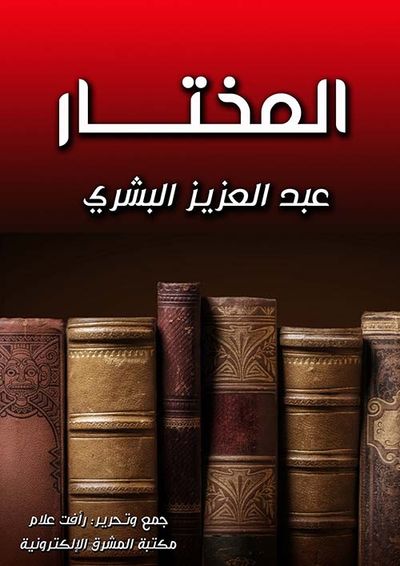 غلاف كتاب المختار