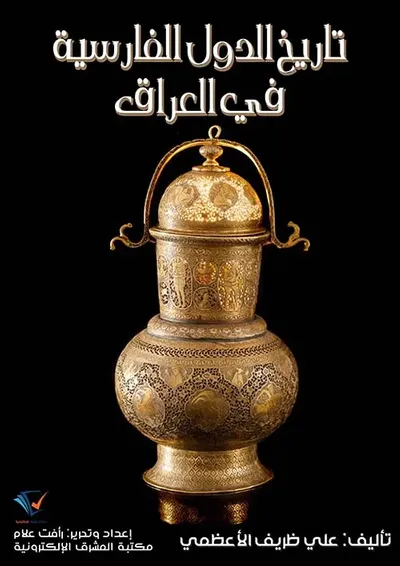 غلاف كتاب تاريخ الدول الفارسية في العراق