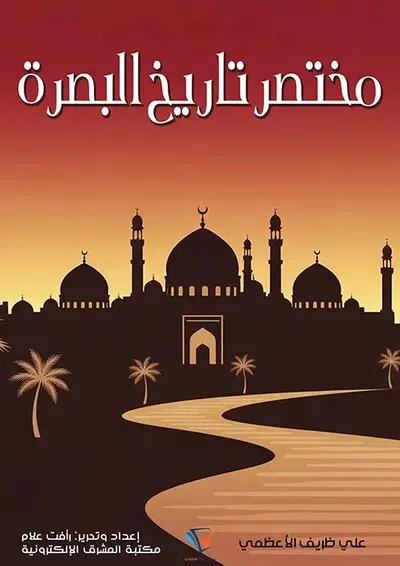 غلاف كتاب مختصر تاريخ البصرة