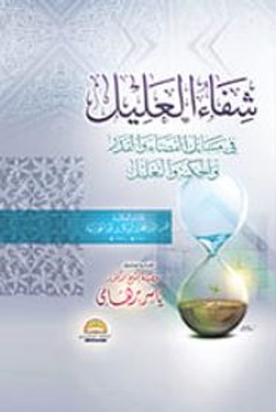 غلاف كتاب شفاء العليل