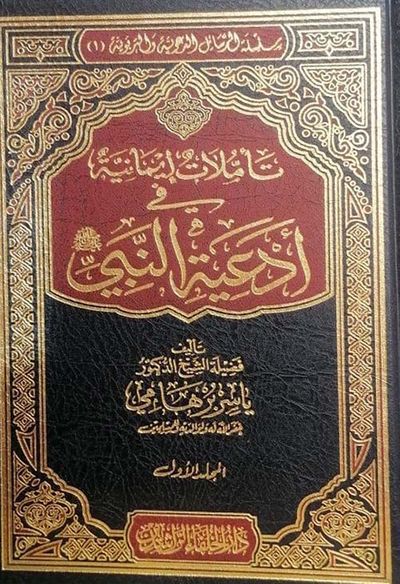 غلاف كتاب تأملات إيمانية في أدعية النبي صلى الله عليه و سلم 2