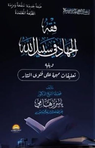 غلاف كتاب حاشية على فقه الجهاد في سبيل الله وفتوى شيخ الإسلام في التتار