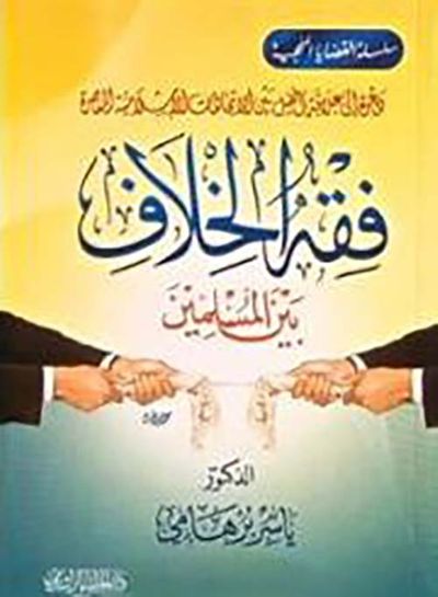 غلاف كتاب فقه الخلاف بين المسلمين