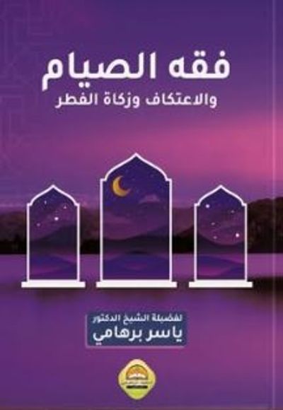 غلاف كتاب فقه الصيام والاعتكاف وزكاة الفطر
