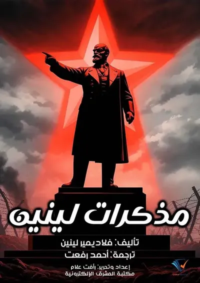 غلاف كتاب مذكرات لينين
