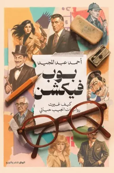 غلاف كتاب بوب فيكشن ؛ كيف غيرت روايات الجيب حياتي