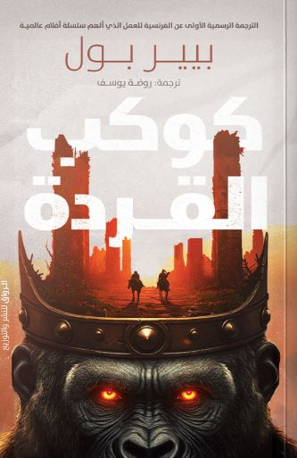 غلاف كتاب كوكب القردة