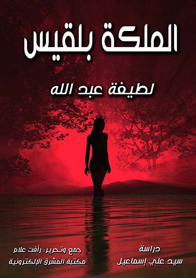 غلاف كتاب الملكة بلقيس