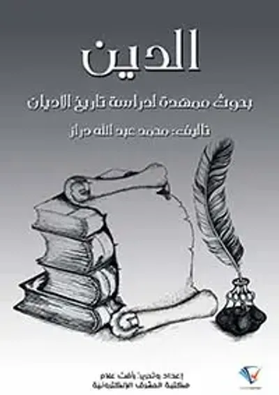 غلاف كتاب الدين ؛ بحوث ممهدة لدراسة تاريخ الأديان