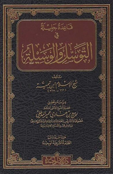 غلاف كتاب قاعدة جليلة في التوسل والوسيلة