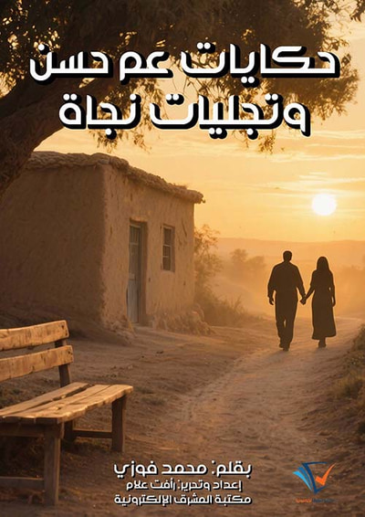 غلاف كتاب حكايات عم حسن وتجليات نجاة
