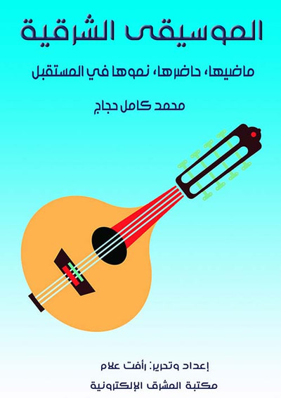 غلاف كتاب الموسيقى الشرقية