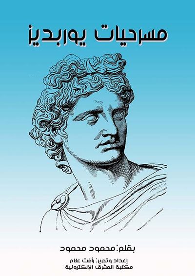 غلاف كتاب مسرحيات يوربديز