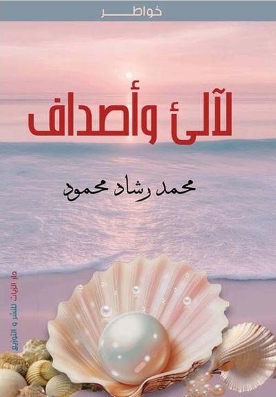 غلاف كتاب لآلئ وأصداف