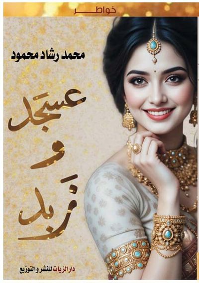غلاف كتاب عسجد وزبد