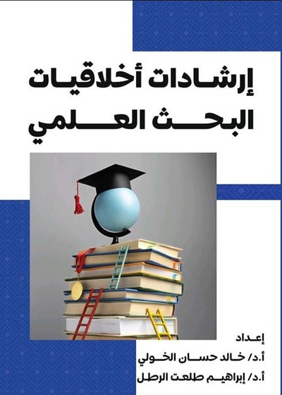 غلاف كتاب إرشادات أخلاقيات البحث العلمي