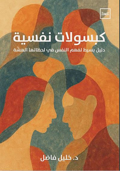 غلاف كتاب كبسولات نفسية ؛ دليل بسيط لفهم النفس في لحظاتها الهشة