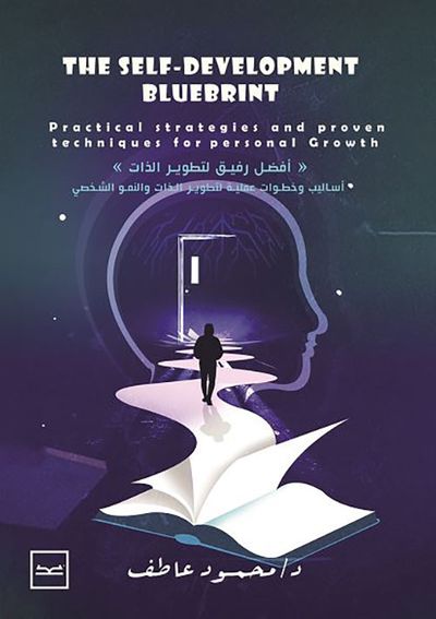 غلاف كتاب أفضل رفيق لتطوير الذات ؛ the self development bluebrint ؛ أبيض وأسود