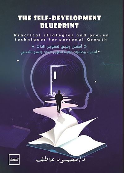 غلاف كتاب أفضل رفيق لتطوير الذات ؛ the self development bluebrint ؛ ألوان