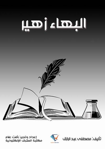 غلاف كتاب البهاء زهير