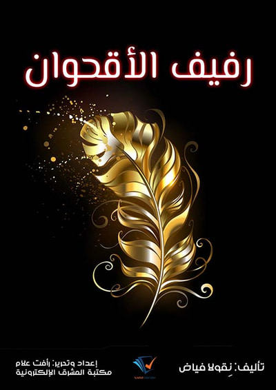 غلاف كتاب رفيف الأقحوان