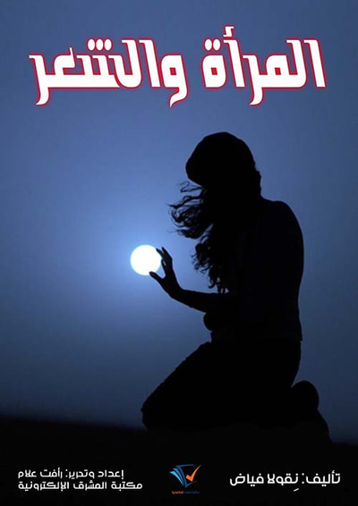 غلاف كتاب المرأة والشعر