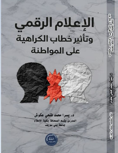 غلاف كتاب الإعلام الرقمي وتأثير خطاب الكراهية على المواطنة