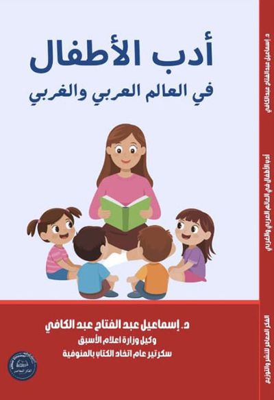 غلاف كتاب أدب الأطفال في العالم العربي والغربي