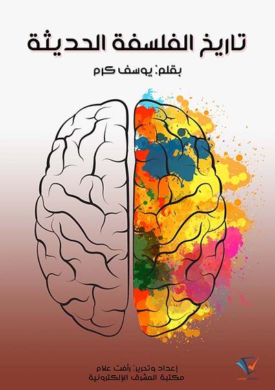 غلاف كتاب تاريخ الفلسفة الحديثة