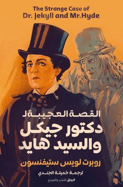 غلاف كتاب القصة العجيبة لدكتور جيكل والسيد هايد