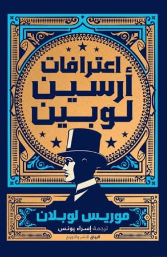 غلاف كتاب أعترافات أرسين لوبين