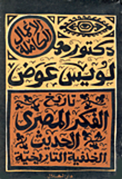 غلاف كتاب تاريخ الفكر المصرى الحديث... الخلفية التاريخية