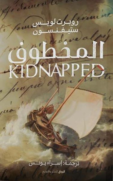 غلاف كتاب المخطوف