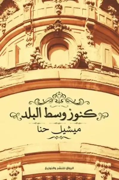 غلاف كتاب كنوز وسط البلد