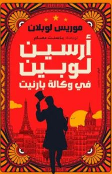 غلاف كتاب أرسين لوبين ؛ في وكالة بارنيت