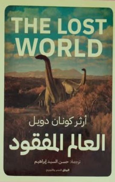 غلاف كتاب العالم المفقود