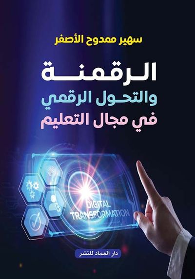 غلاف كتاب الرقمنة والتحول الرقمي في مجال التعليم