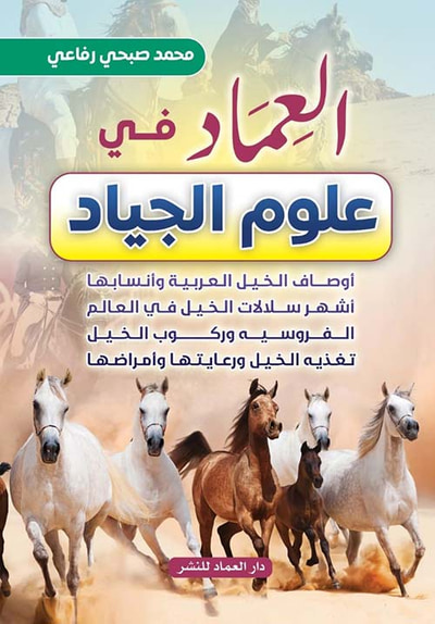 غلاف كتاب العماد في علوم الجياد